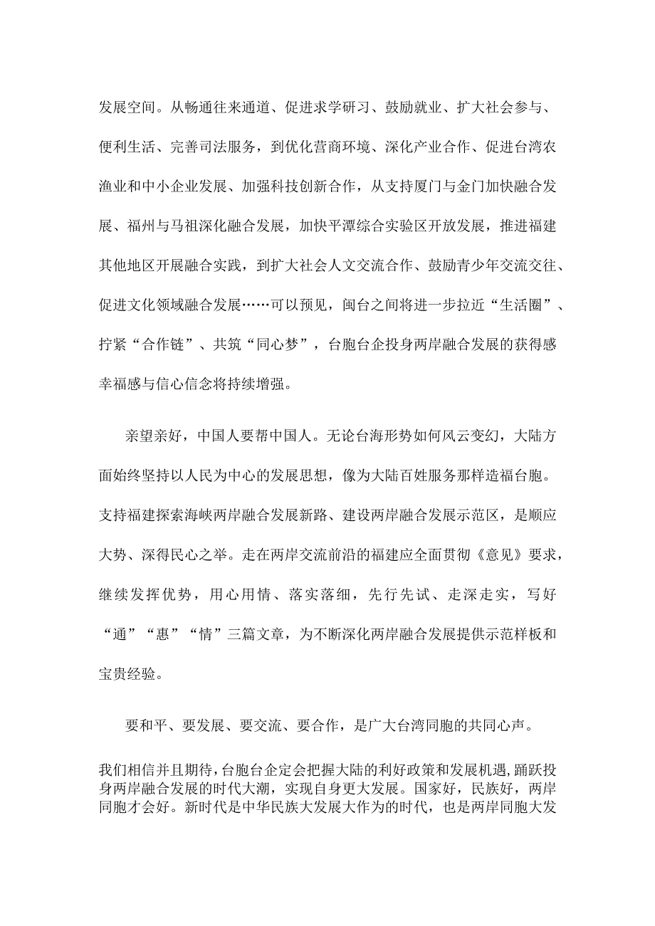 学习贯彻《关于支持福建探索海峡两岸融合发展新路 建设两岸融合发展示范区的意见》心得体会.docx_第2页