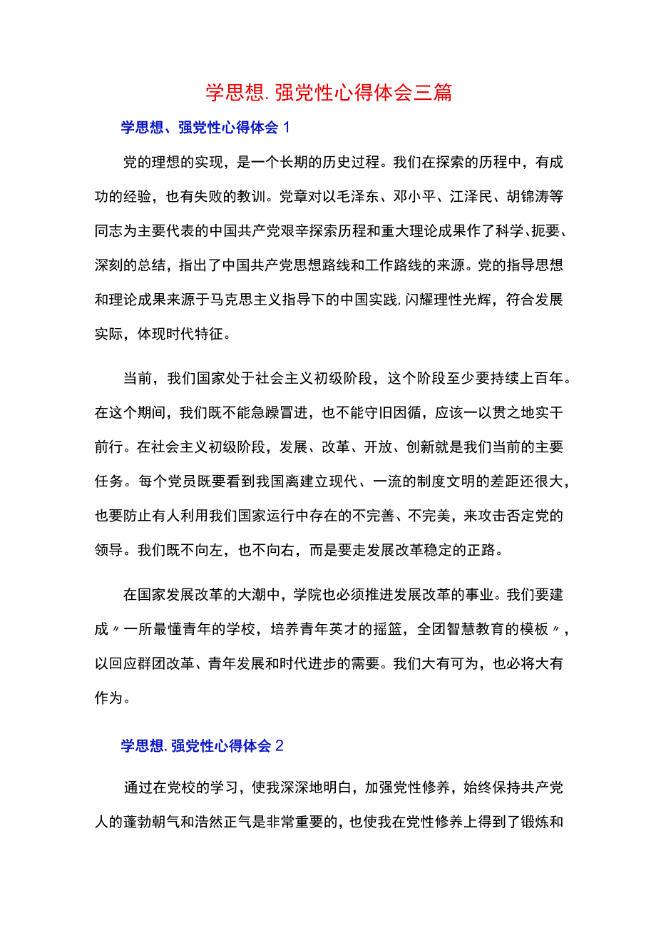 学思想、强党性心得体会三篇.docx_第1页