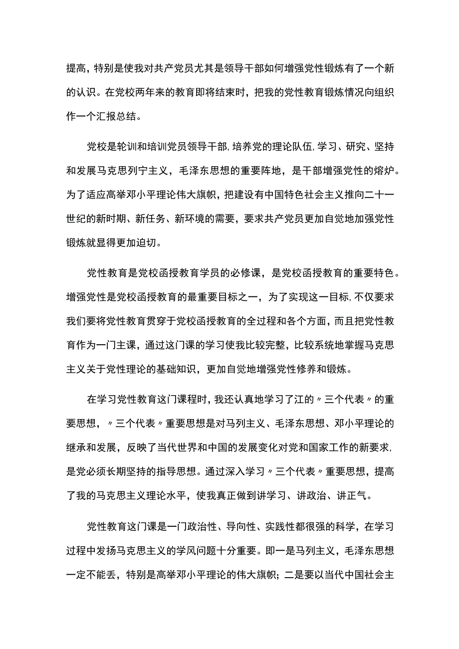 学思想、强党性心得体会三篇.docx_第2页