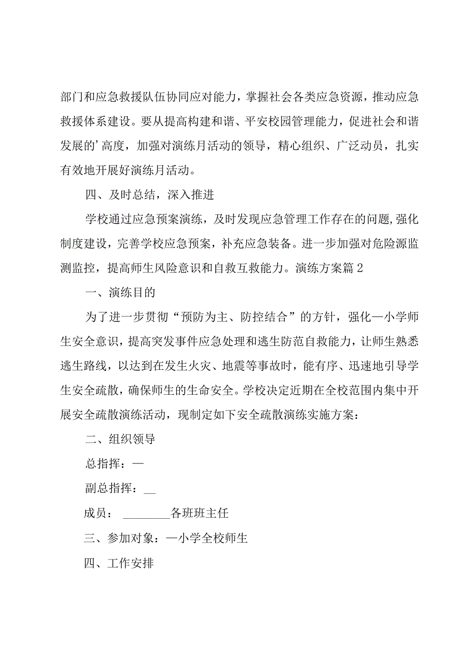 实用的演练方案三篇.docx_第2页