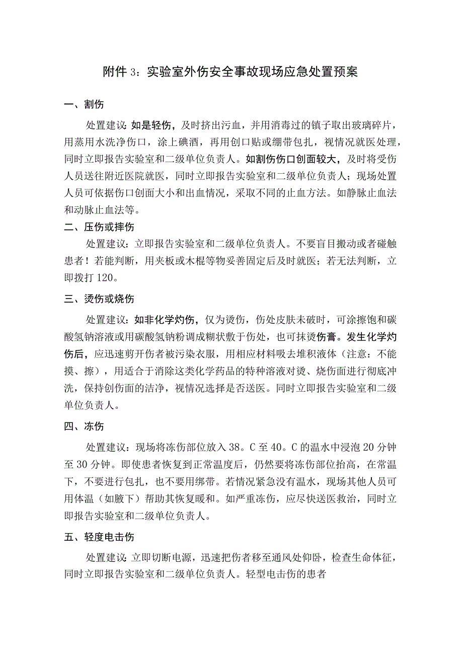 实验室外伤安全事故现场应急处置预案.docx_第1页