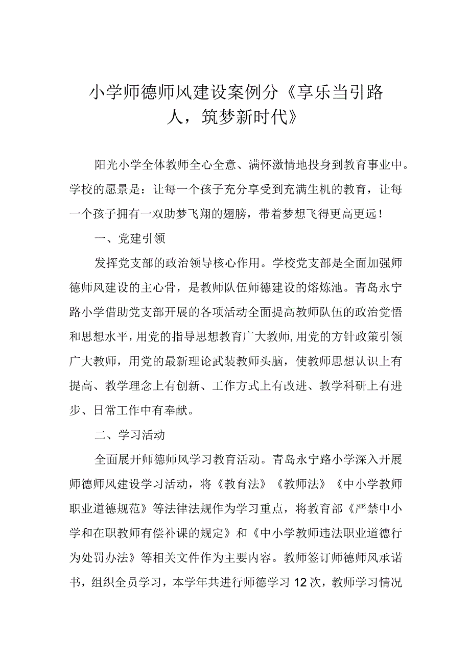 小学师德师风建设案例分《享乐当引路人筑梦新时代》.docx_第1页