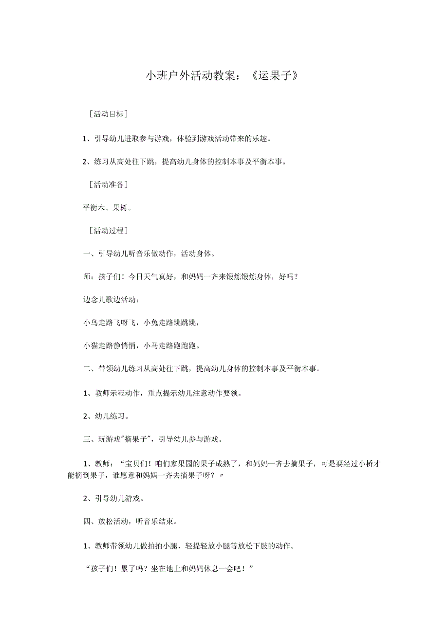 小班户外活动教案：《运果子》.docx_第1页