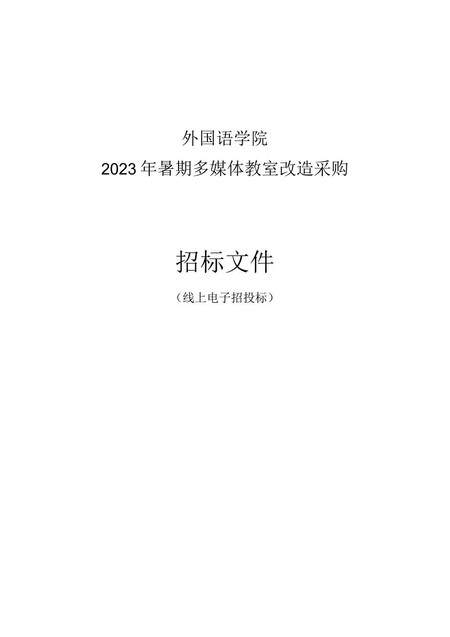 外国语学院2023年暑期多媒体教室改造采购招标文件.docx_第1页