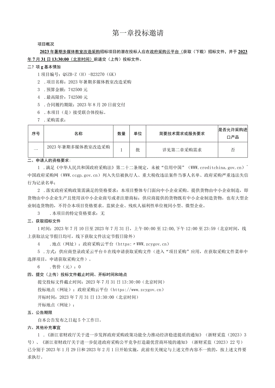 外国语学院2023年暑期多媒体教室改造采购招标文件.docx_第3页