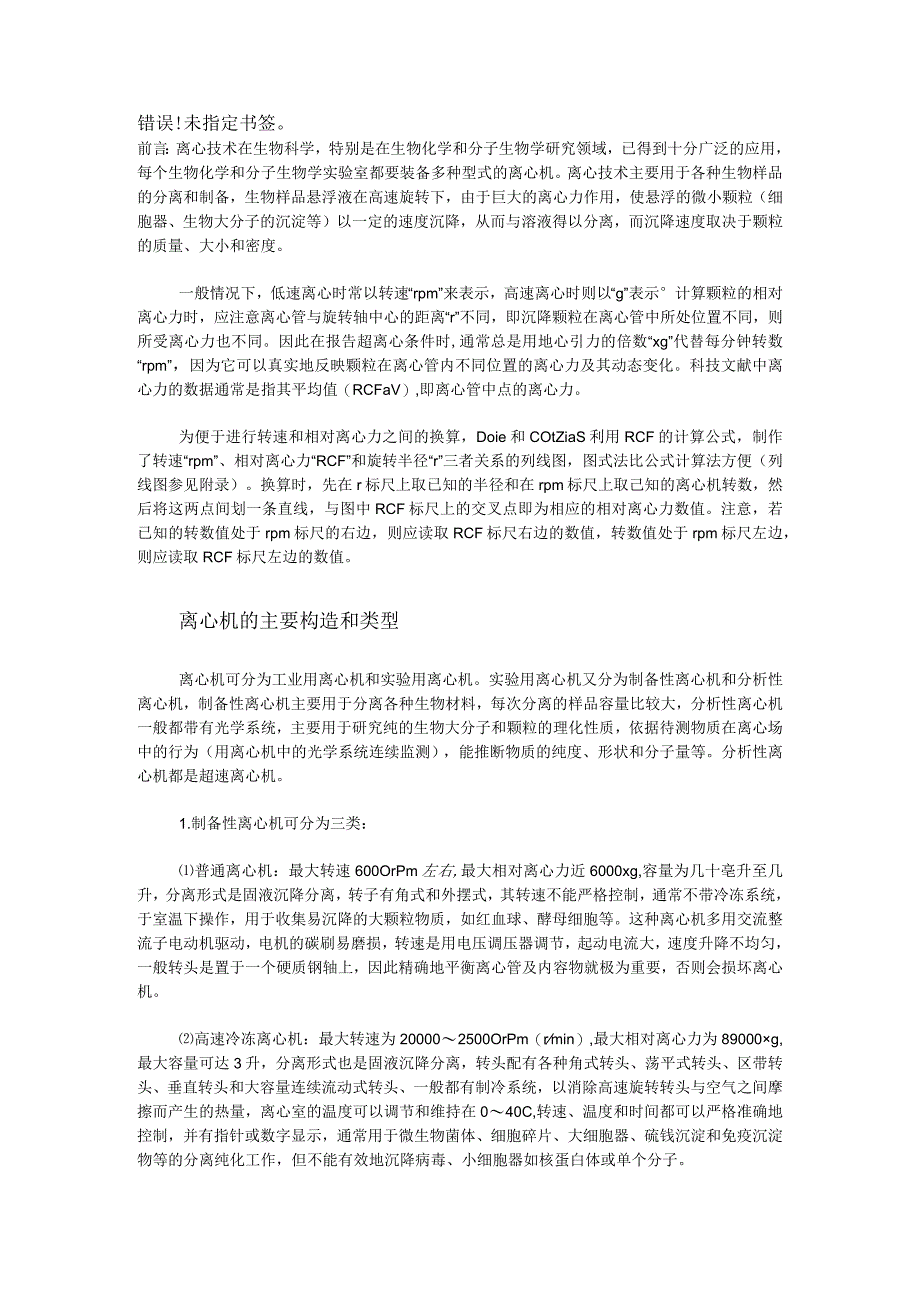 实验室离心机主要结构和类型、操作方法、注意事项.docx_第1页