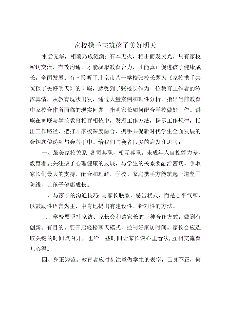 家校携手共筑孩子美好明天—课题研究.docx_第1页