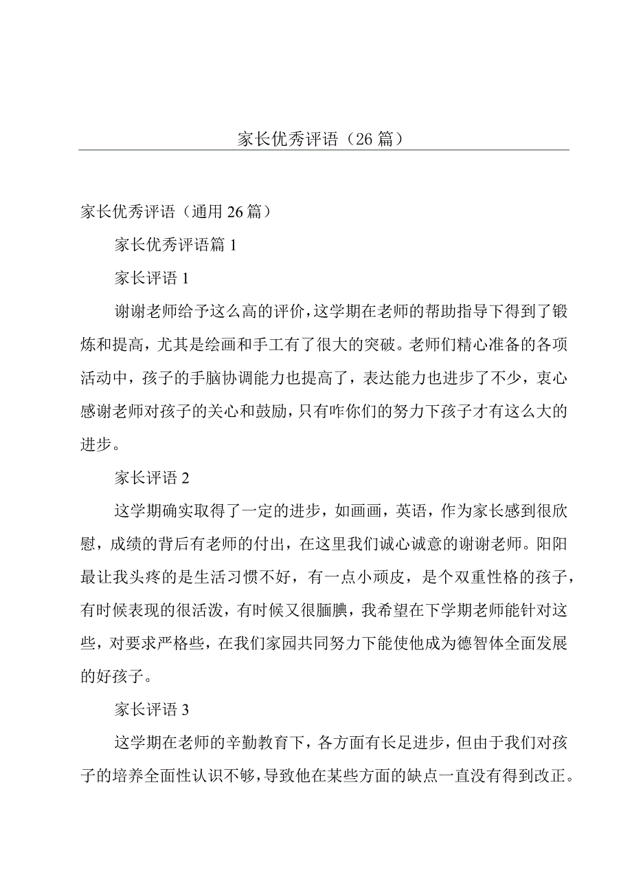 家长优秀评语（26篇）.docx_第1页