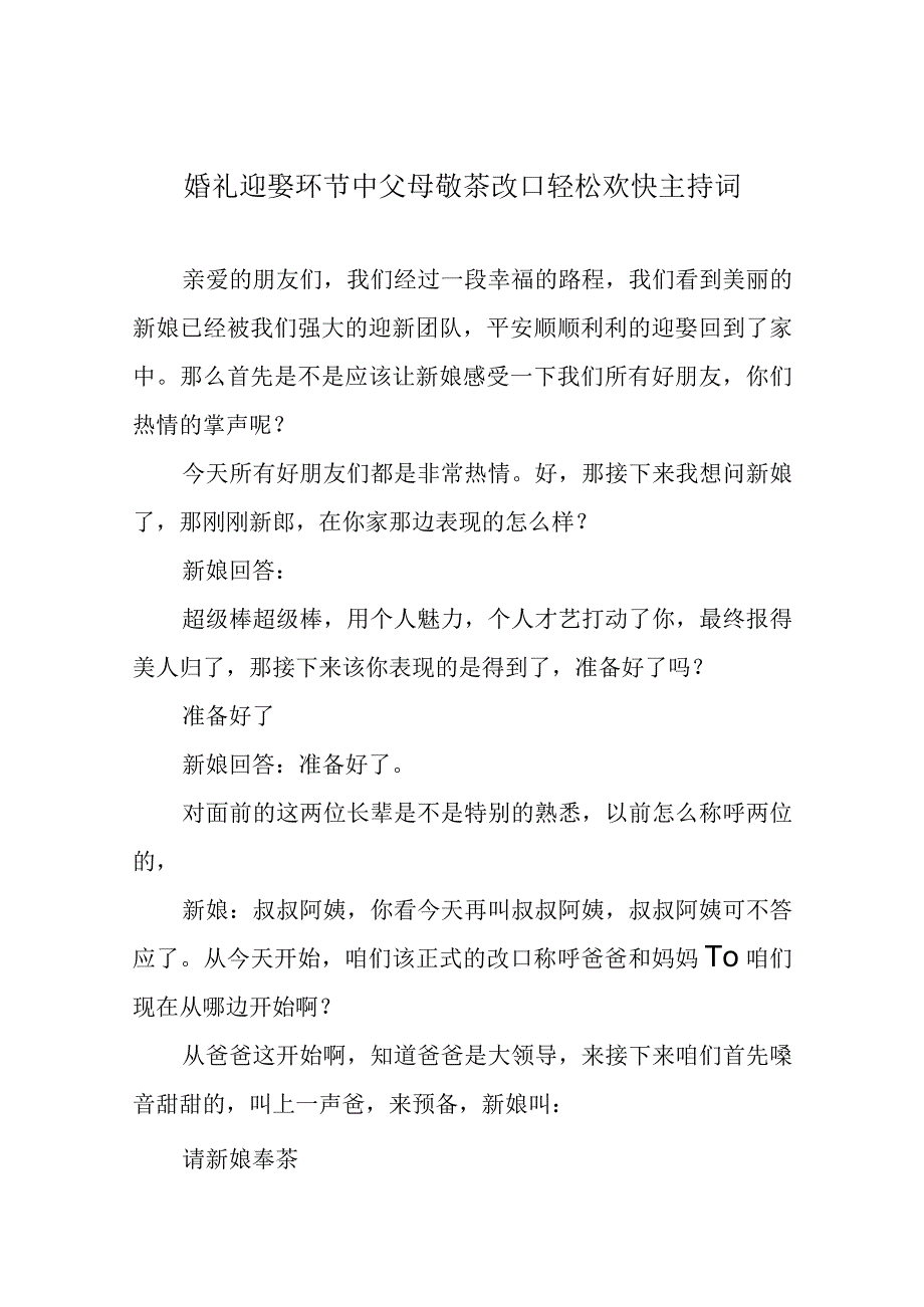 婚礼迎娶环节中父母敬茶改口轻松欢快主持词.docx_第1页