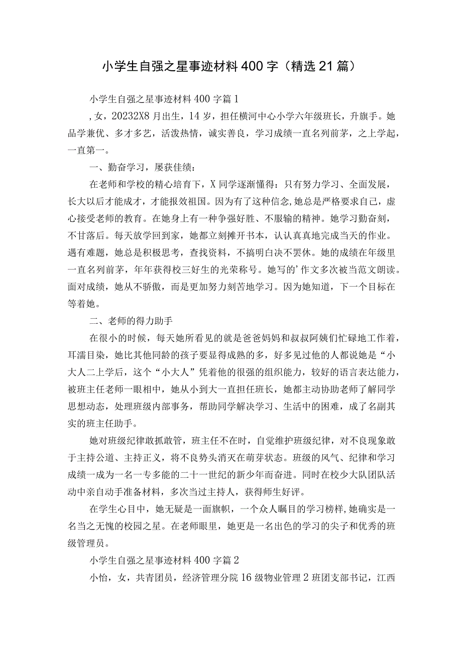 小学生自强之星事迹材料400字（精选21篇）.docx_第1页