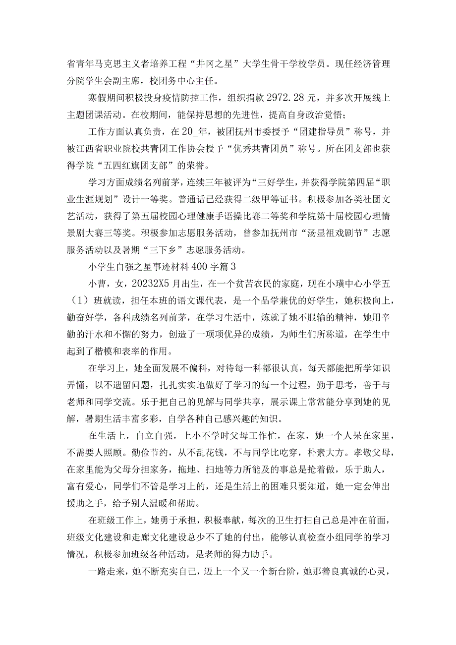 小学生自强之星事迹材料400字（精选21篇）.docx_第2页