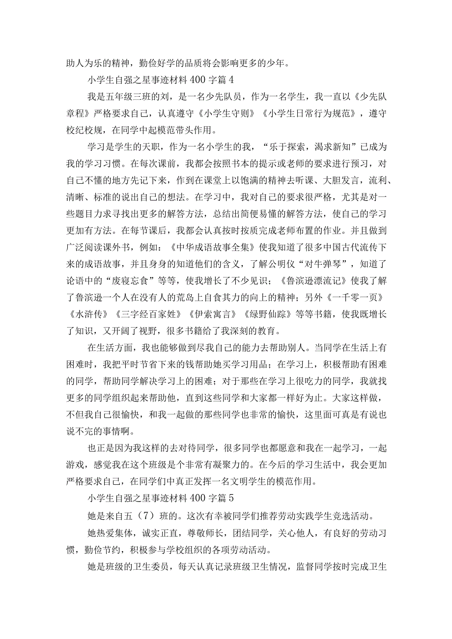 小学生自强之星事迹材料400字（精选21篇）.docx_第3页