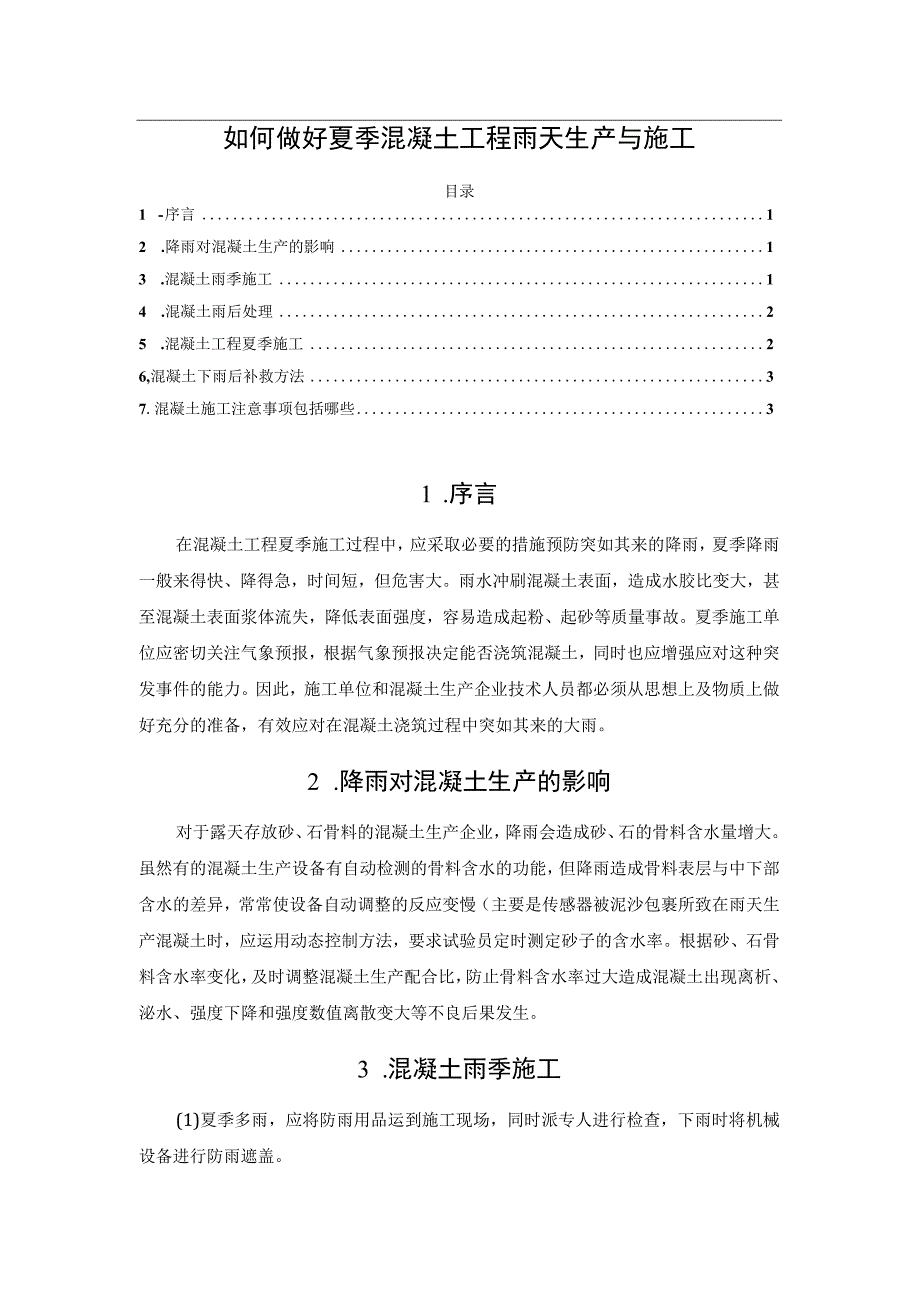 如何做好夏季混凝土工程雨天生产与施工.docx_第1页