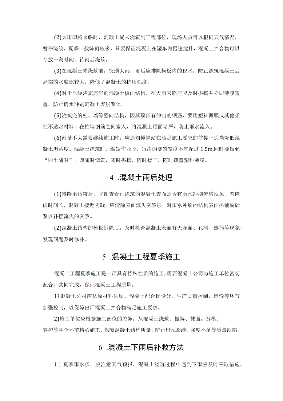 如何做好夏季混凝土工程雨天生产与施工.docx_第2页