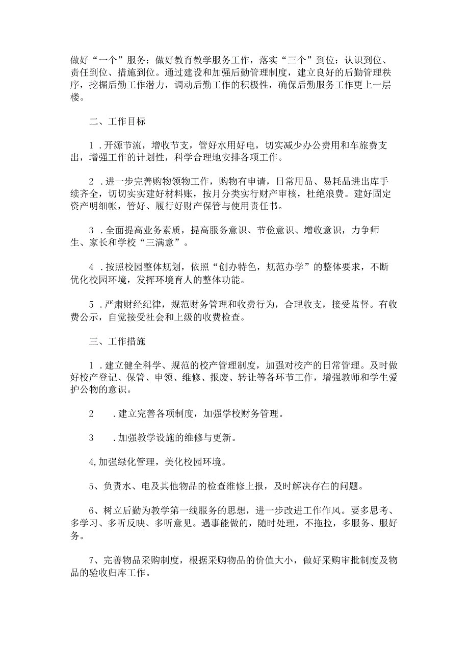 学校办后勤工作计划1500字.docx_第3页