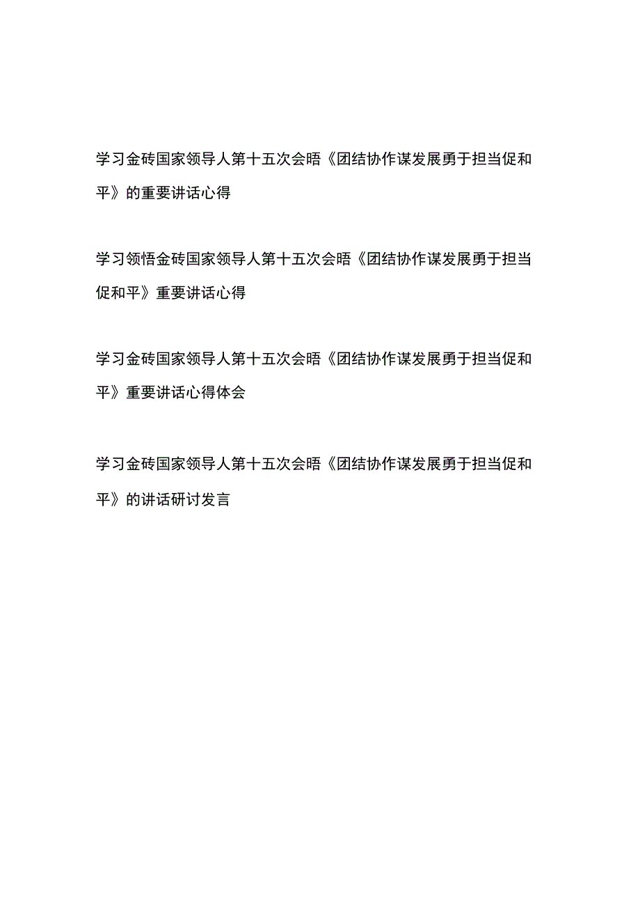 学习领悟金砖国家领导人第十五次会晤《团结协作谋发展 勇于担当促和平》的重要讲话心得体会研讨发言共4篇.docx_第1页