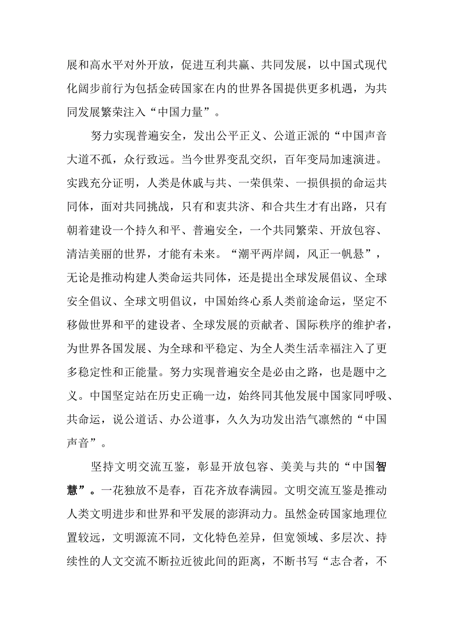 学习领悟金砖国家领导人第十五次会晤《团结协作谋发展 勇于担当促和平》的重要讲话心得体会研讨发言共4篇.docx_第3页