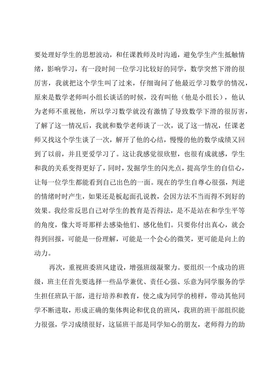 实习初中班主任工作总结（20篇）.docx_第2页