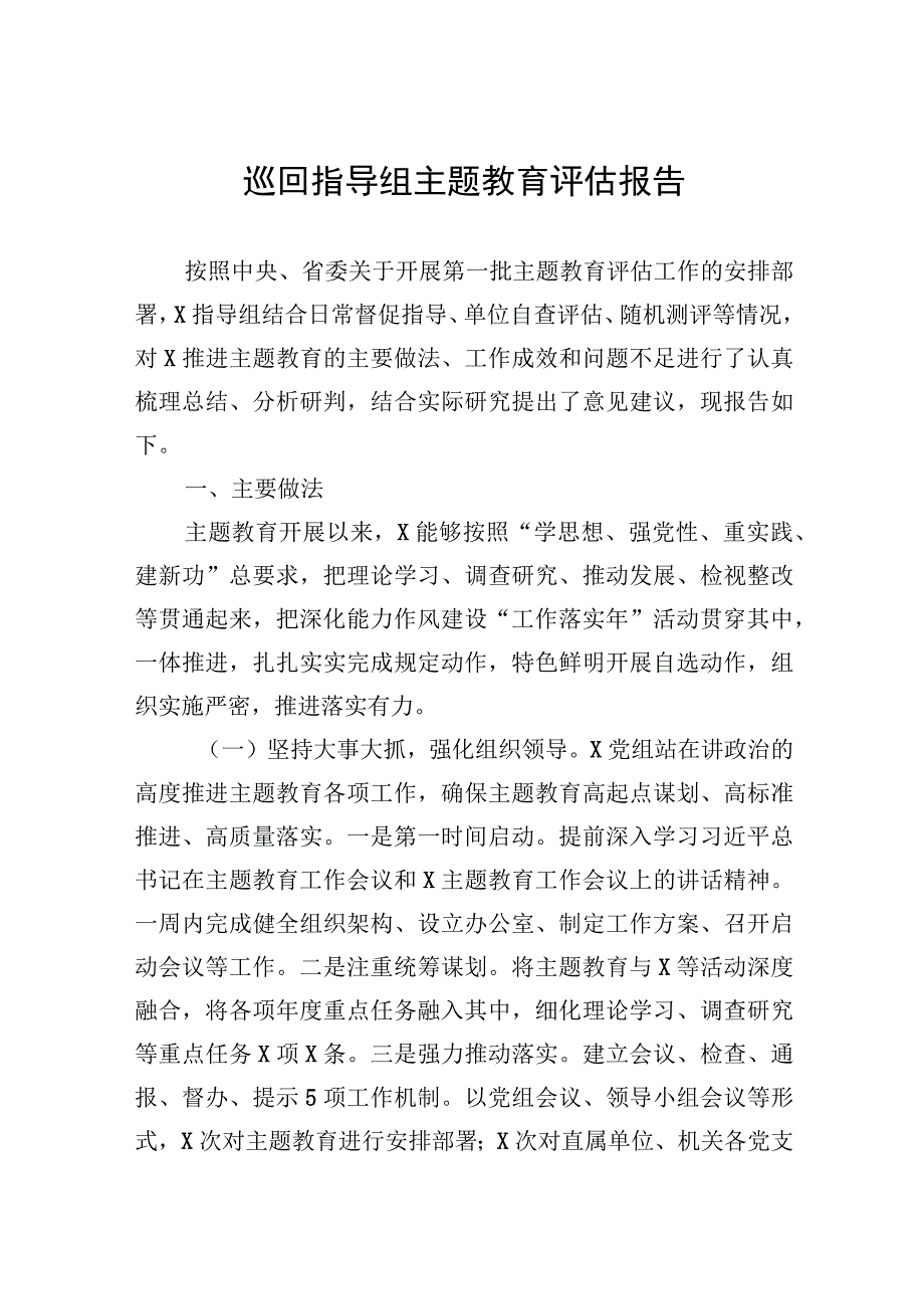 巡回指导组主题教育评估报告.docx_第1页