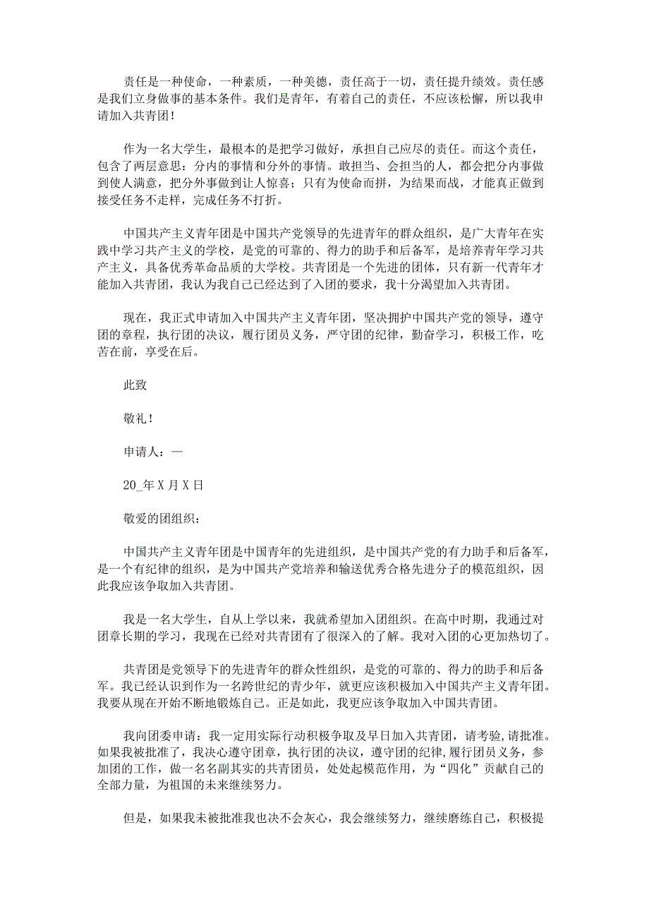 学生入团申请书600字左右.docx_第3页