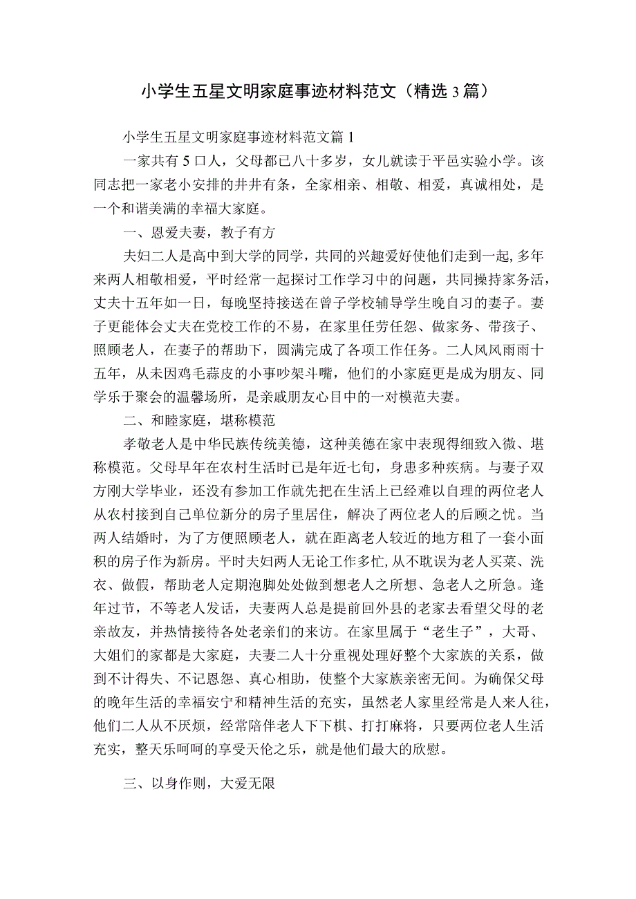 小学生五星文明家庭事迹材料范文（精选3篇）.docx_第1页