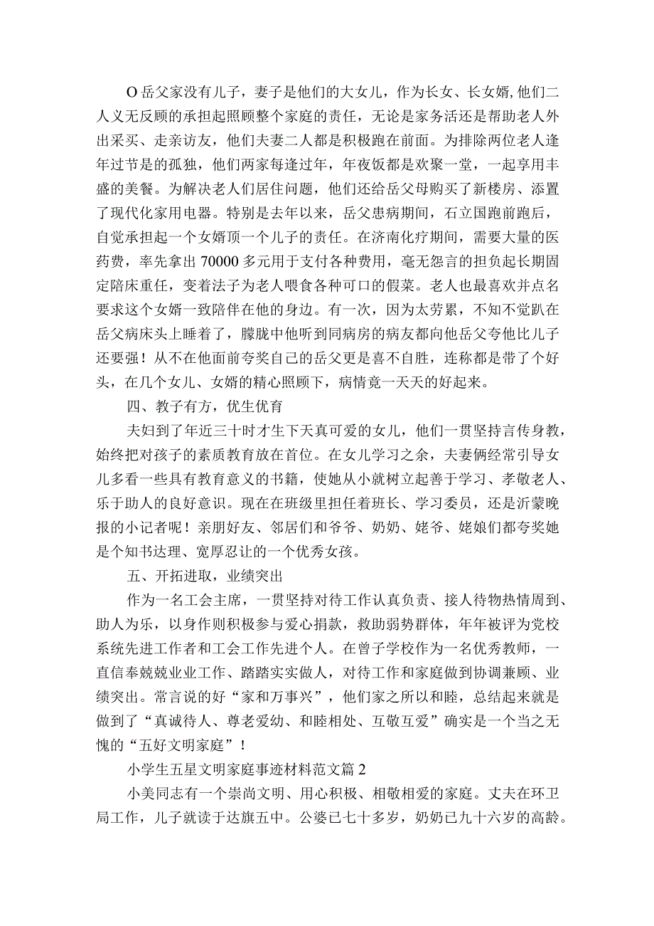 小学生五星文明家庭事迹材料范文（精选3篇）.docx_第2页