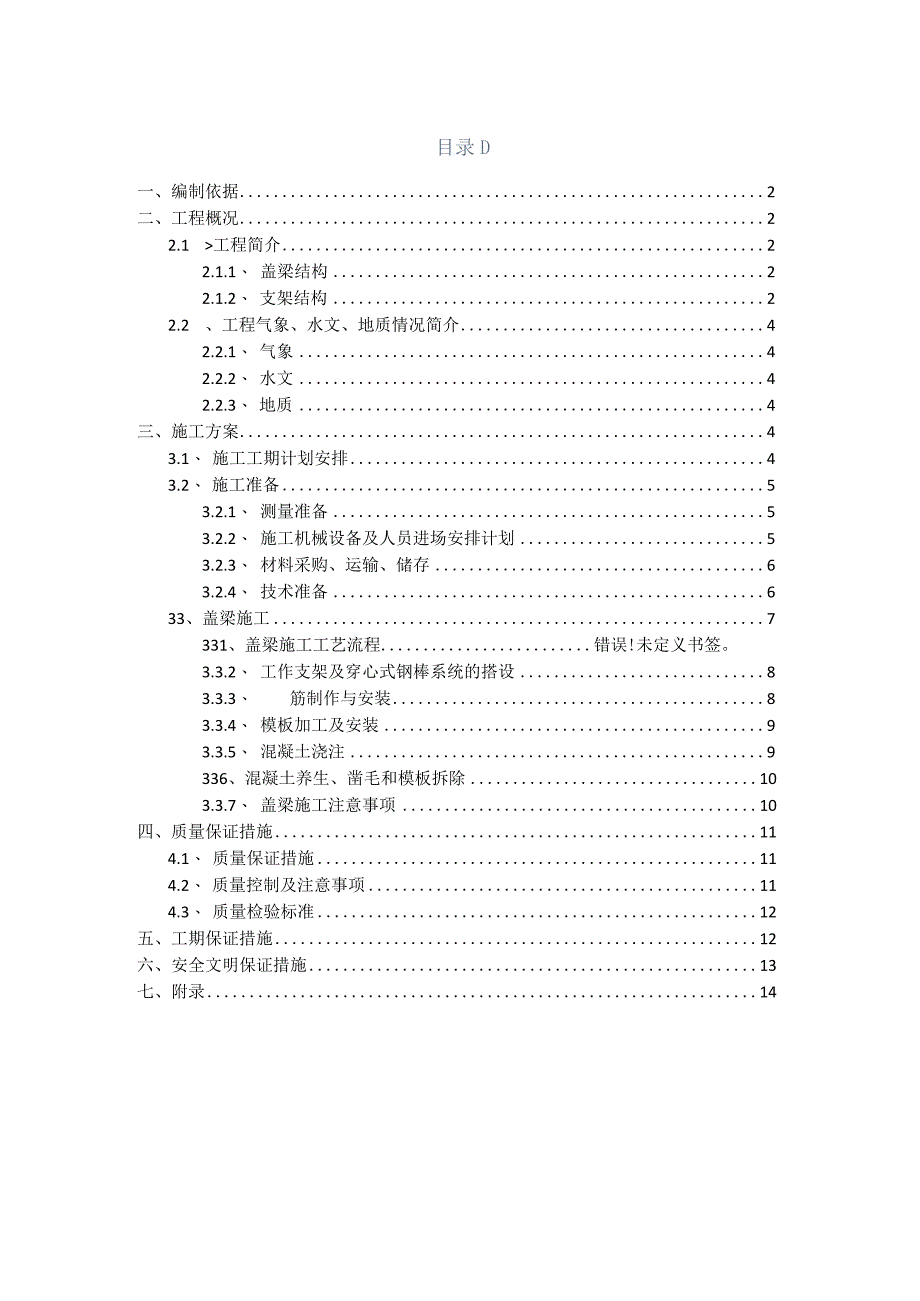 少支架法（钢棒）盖梁专项施工方案.docx_第1页