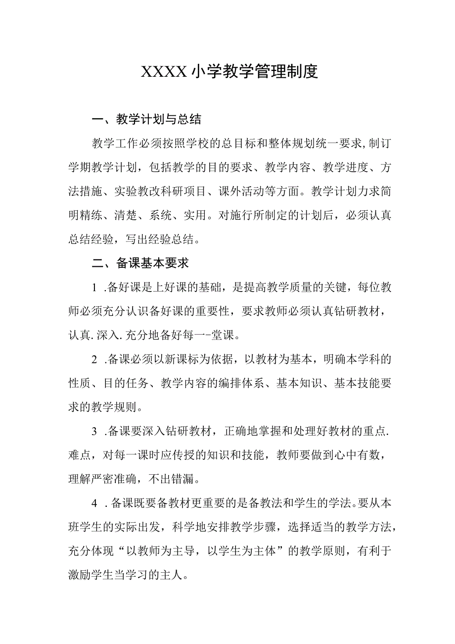 小学教学管理制度.docx_第1页