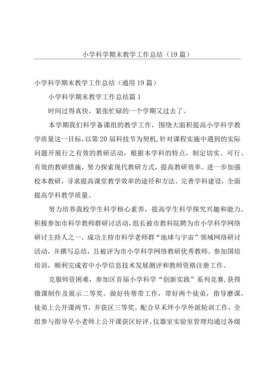 小学科学期末教学工作总结（19篇）.docx_第1页