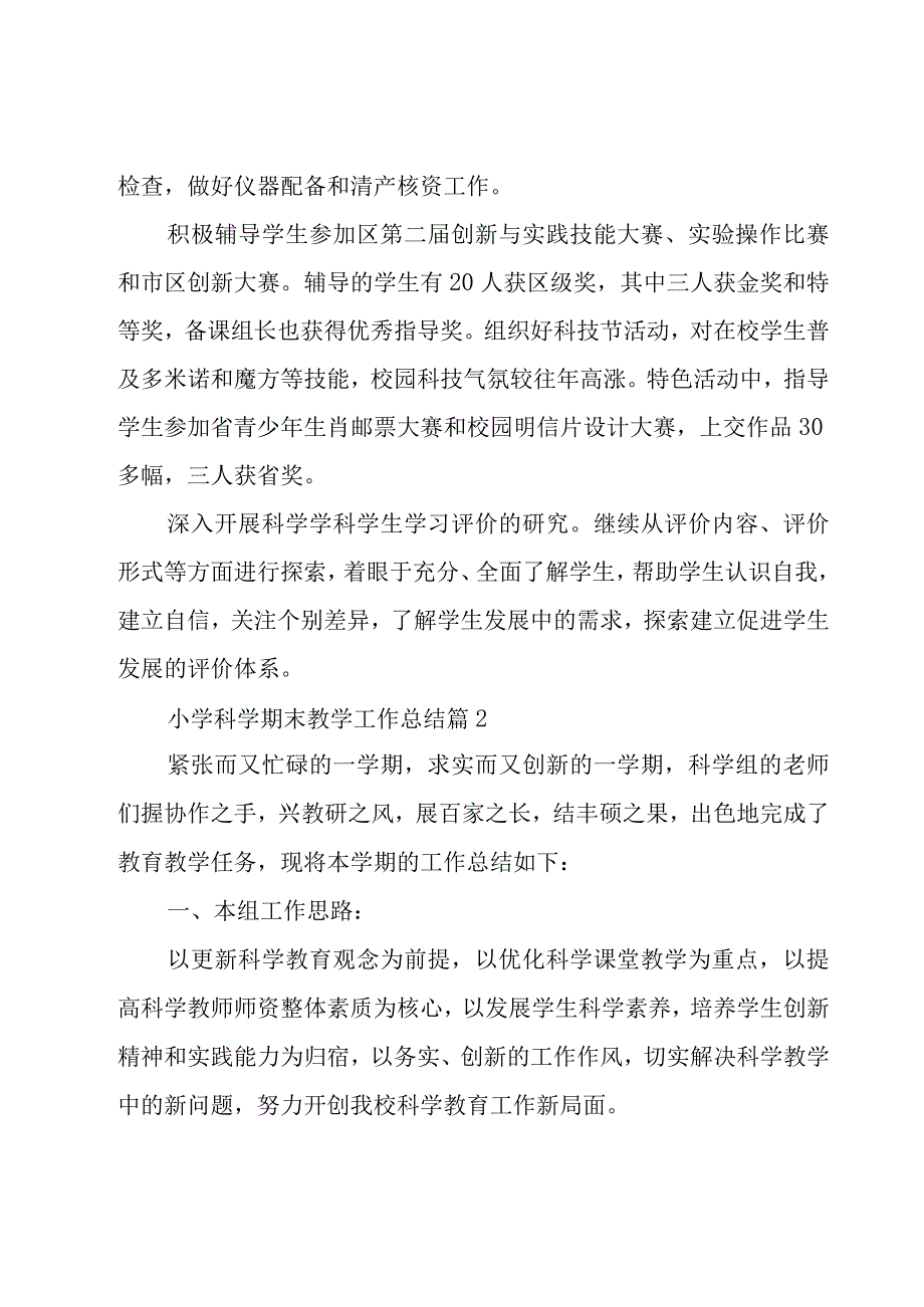 小学科学期末教学工作总结（19篇）.docx_第2页