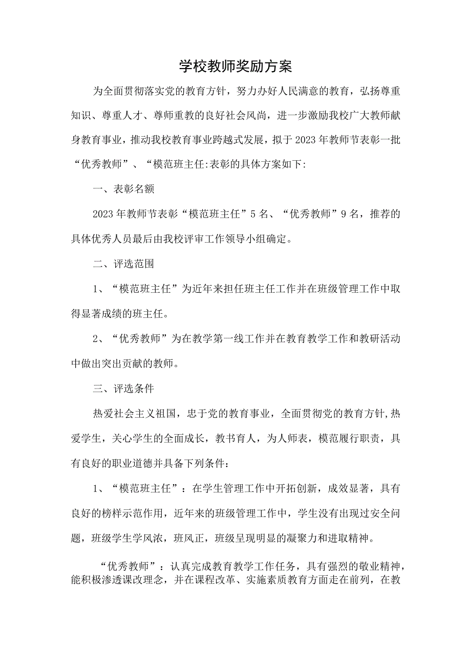 学校教师节奖励方案.docx_第1页