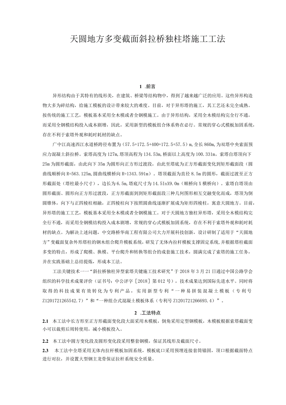 天圆地方多变截面斜拉桥独柱塔施工工法.docx_第1页