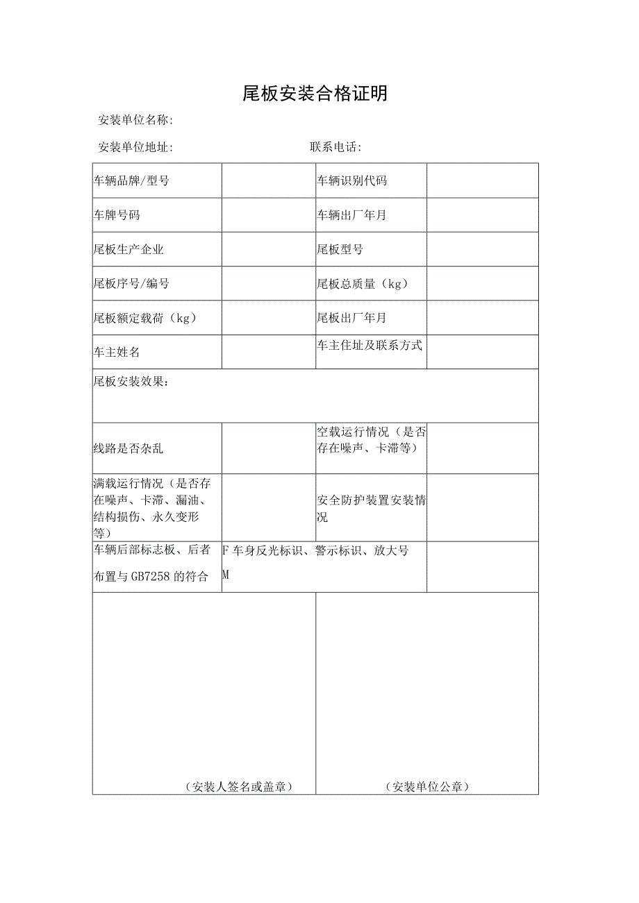 尾板安装合格证明.docx_第1页