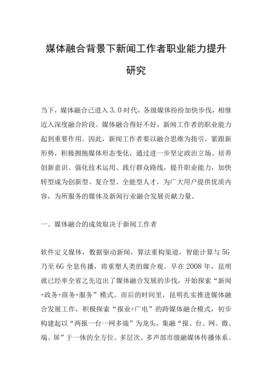 媒体融合背景下新闻工作者职业能力提升研究.docx_第1页