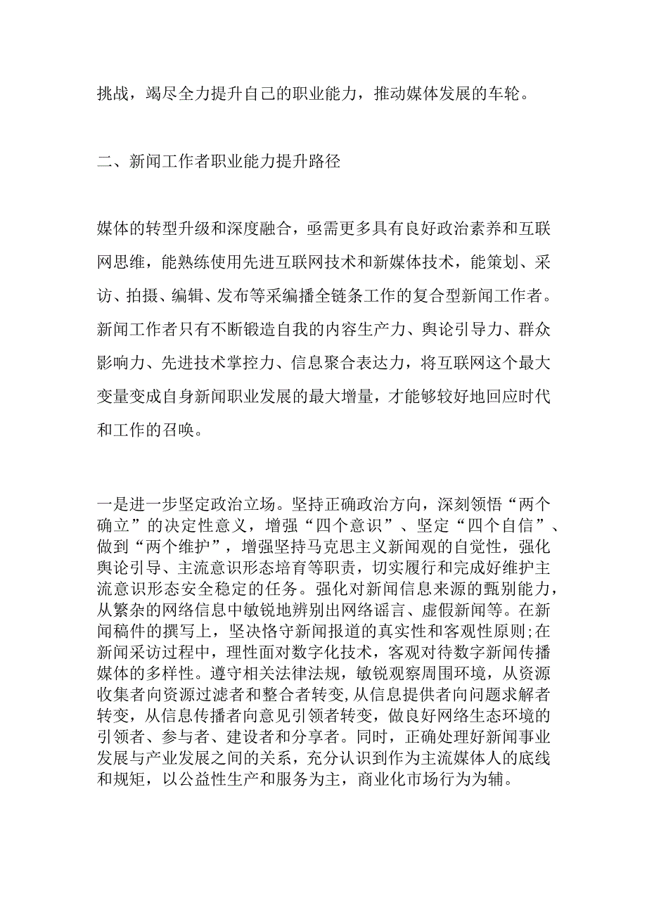 媒体融合背景下新闻工作者职业能力提升研究.docx_第3页