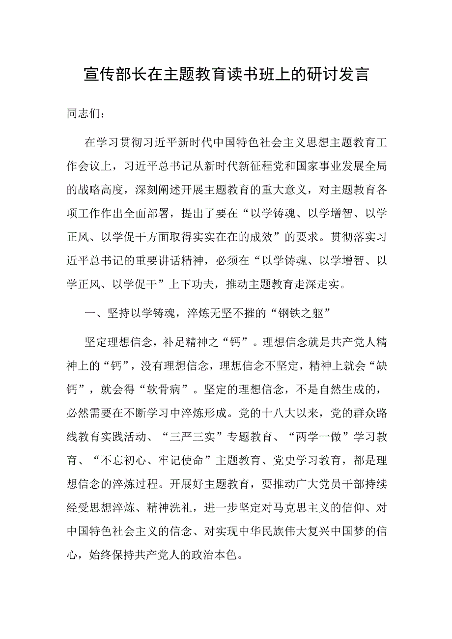 宣传部长在主题教育读书班上的研讨发言.docx_第1页