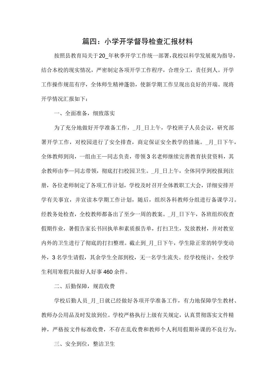 小学开学督导检查汇报材料4篇.docx_第1页