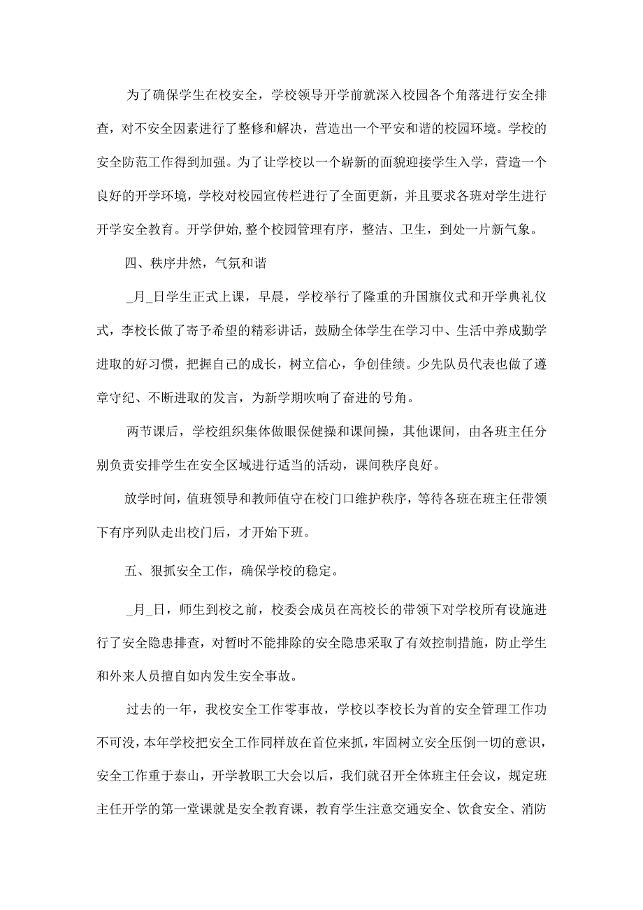 小学开学督导检查汇报材料4篇.docx_第2页