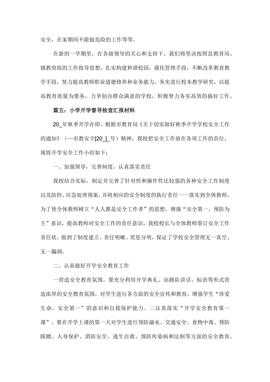 小学开学督导检查汇报材料4篇.docx_第3页