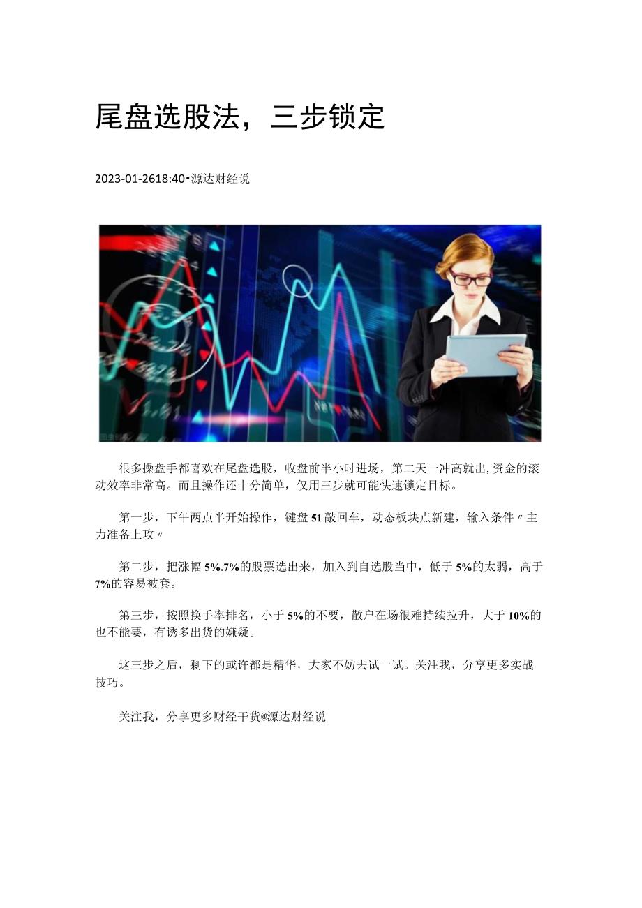 尾盘选股法三步锁定目标.docx_第1页