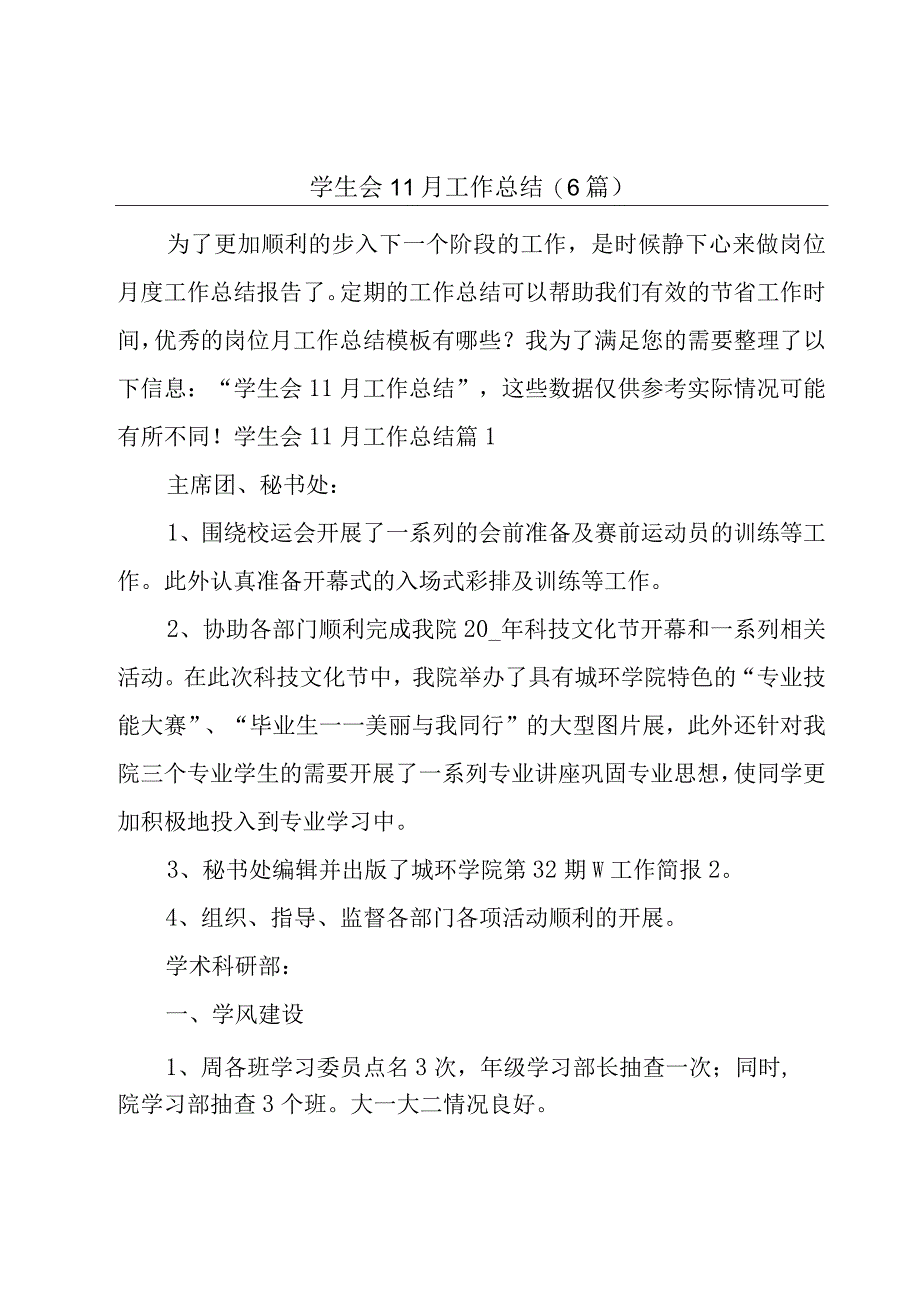 学生会11月工作总结(6篇).docx_第1页