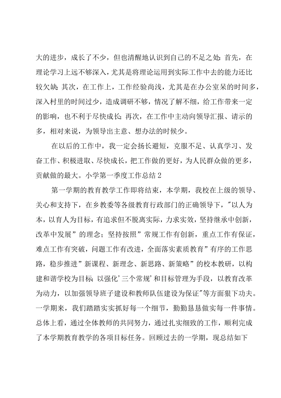 小学第一季度工作总结.docx_第3页