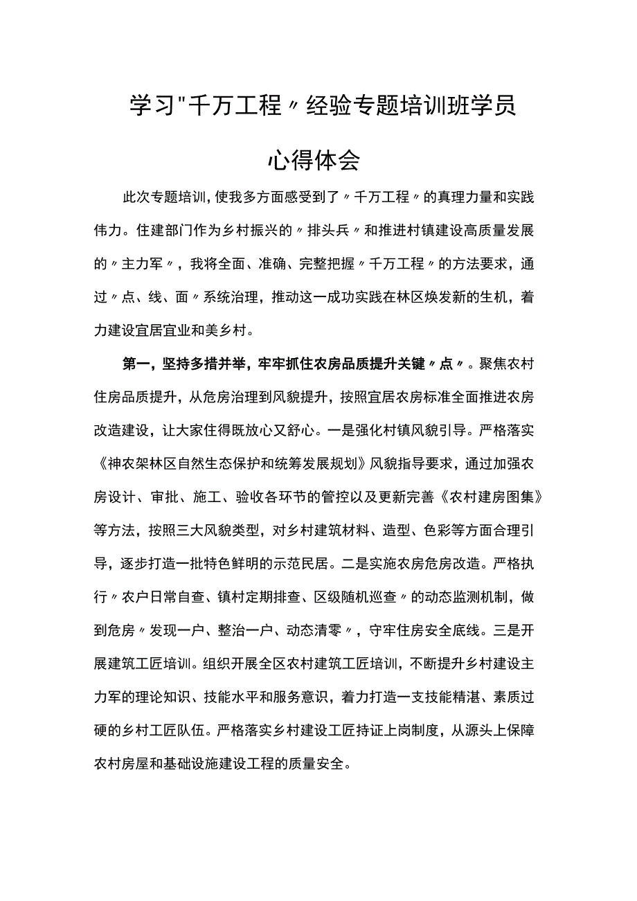 学习“千万工程”经验专题培训班学员心得体会.docx_第1页