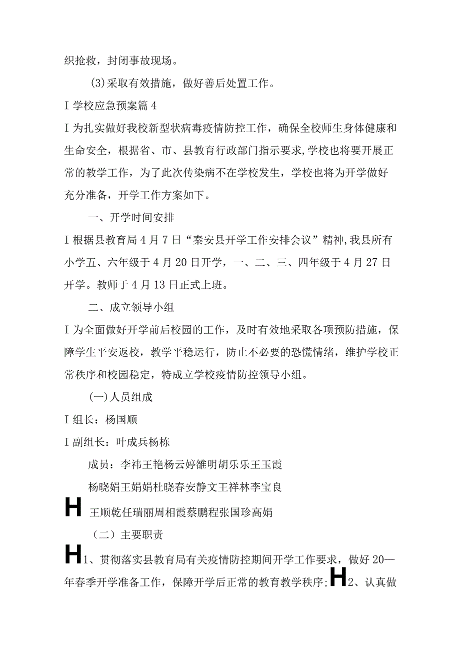 学校应急预案（通用17篇）.docx_第2页