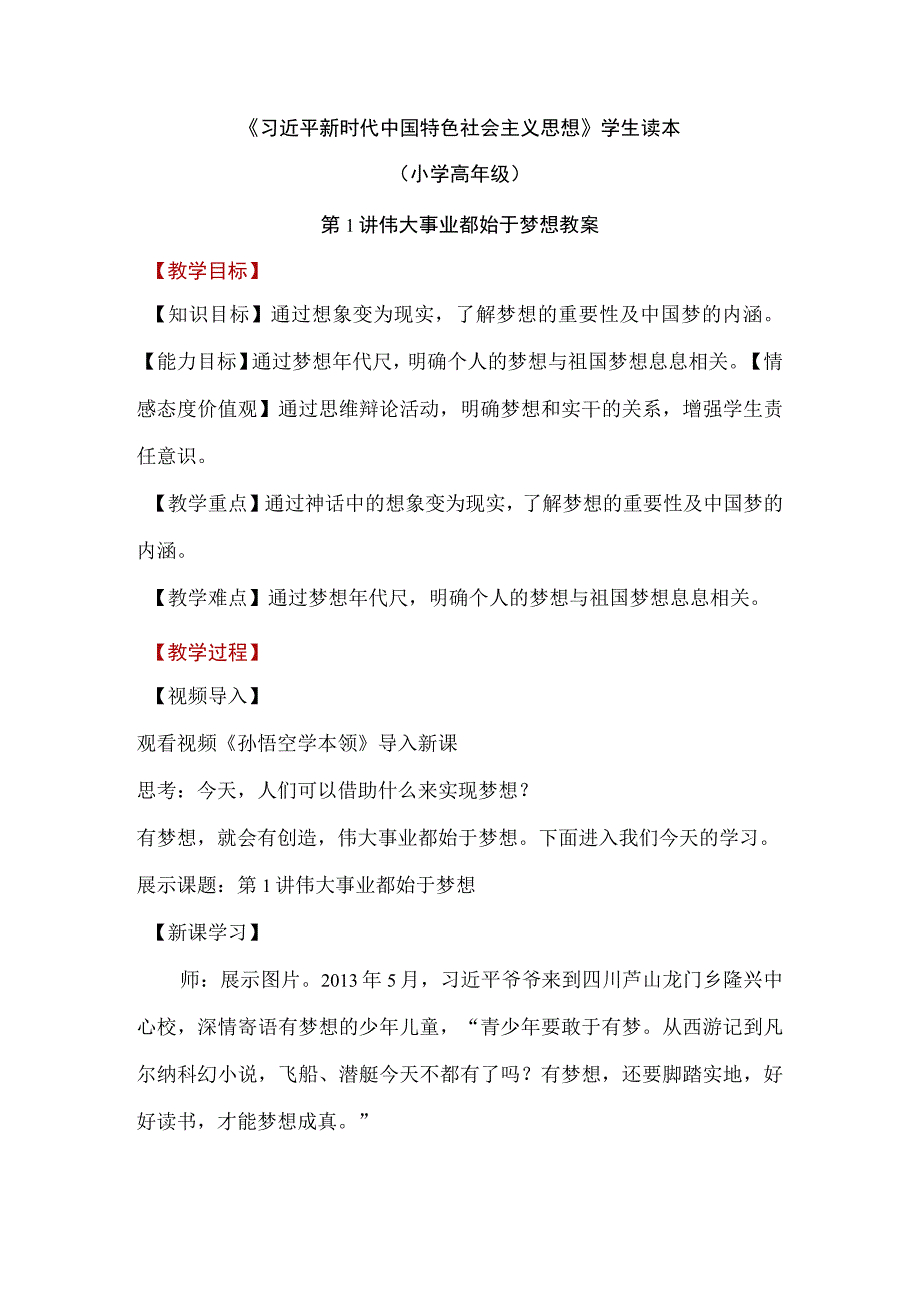 小学高年级学生读本第一讲《伟大事业都始于梦想》教案.docx_第1页