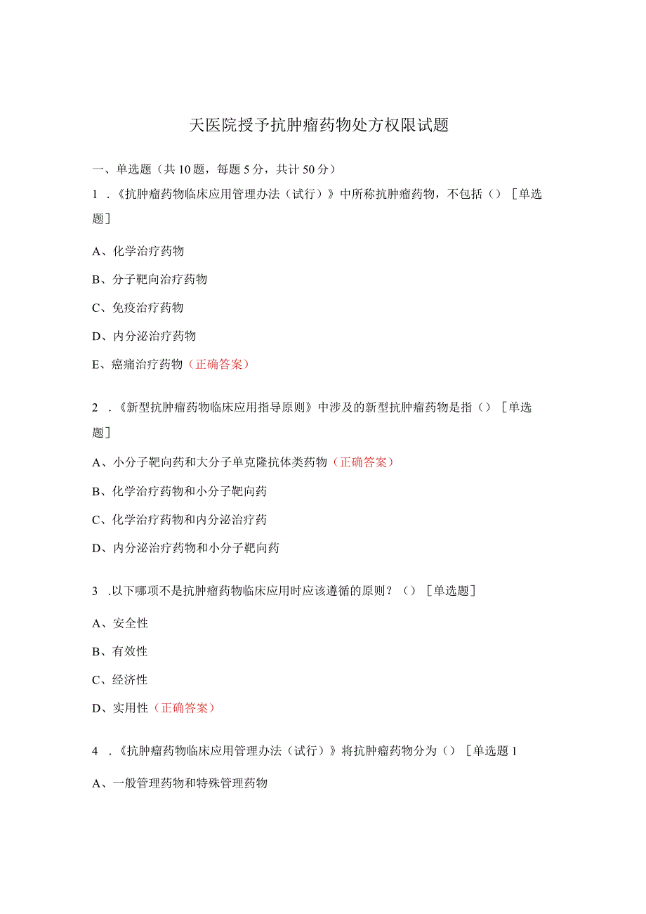 天医院授予抗肿瘤药物处方权限试题.docx_第1页