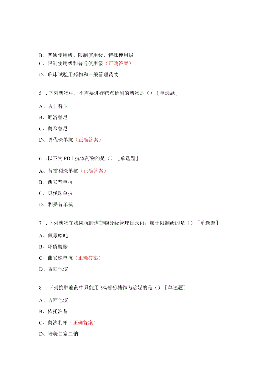 天医院授予抗肿瘤药物处方权限试题.docx_第2页