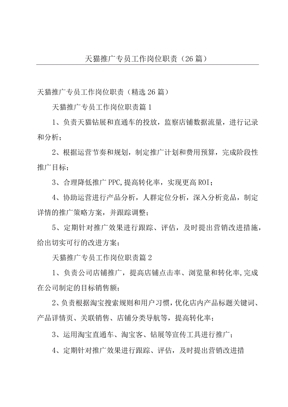 天猫推广专员工作岗位职责（26篇）.docx_第1页