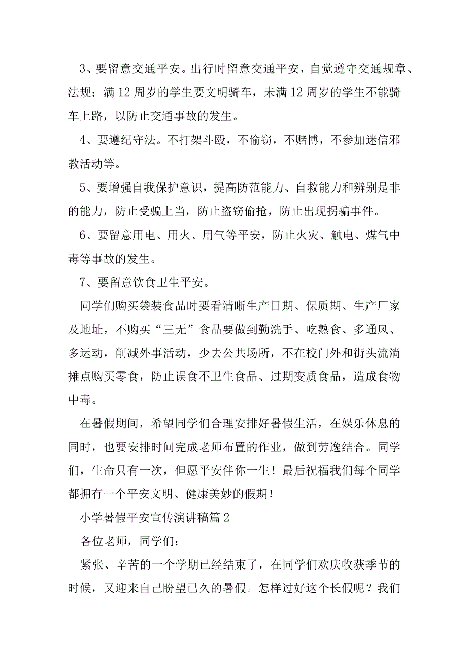 小学暑假安全宣传演讲稿5篇.docx_第2页