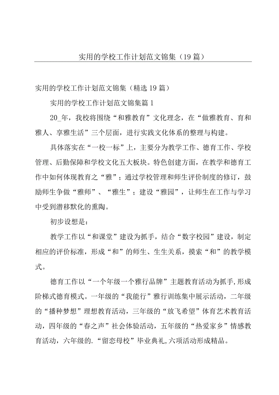 实用的学校工作计划范文锦集（19篇）.docx_第1页